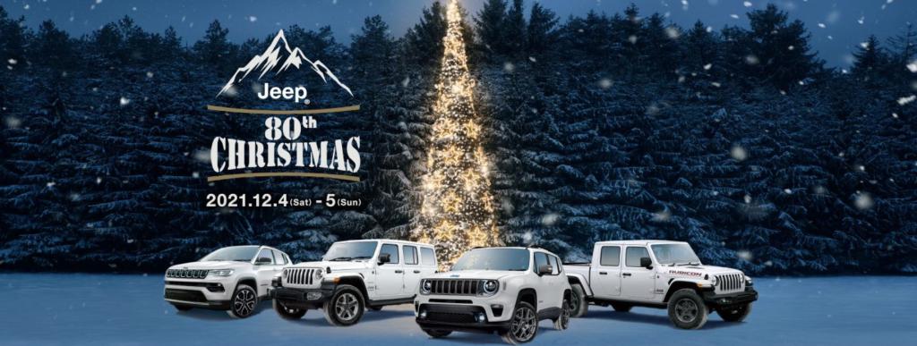 『Jeep 80th CHRISTMAS フェア』