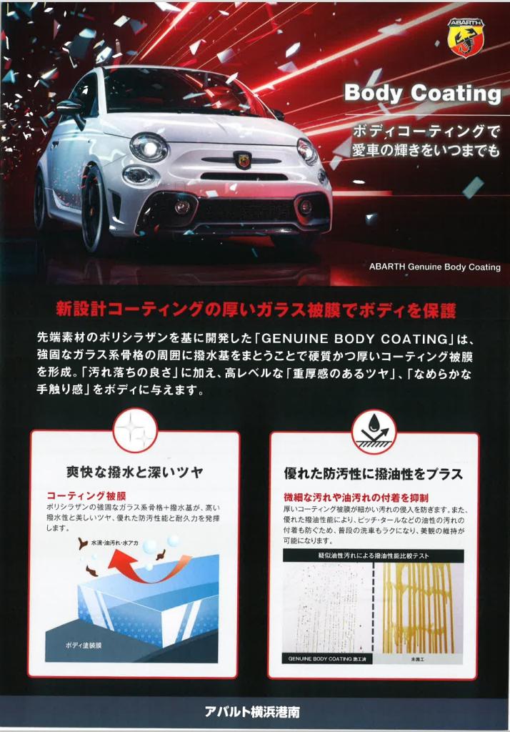 ボディーコーティングお勧め｜フィアット／アバルト横浜港南スタッフ