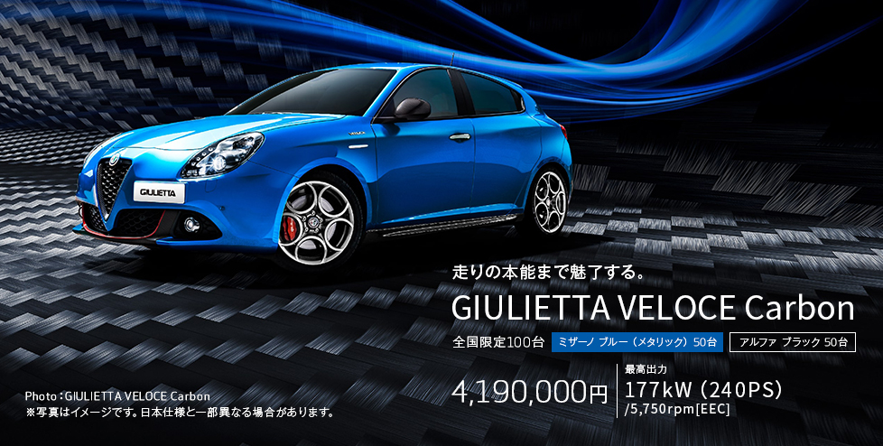 走りの本能まで魅了する。ジュリエッタ ヴェローチェ カーボン登場