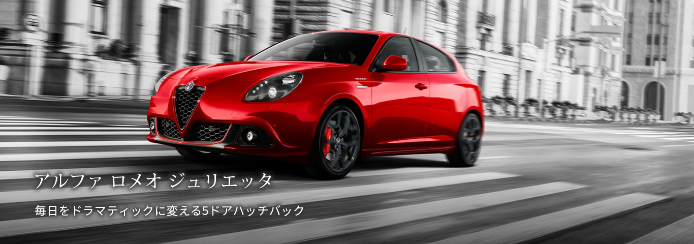 アルファ ロメオ天白 Alfa Romeo Official Dealer Site