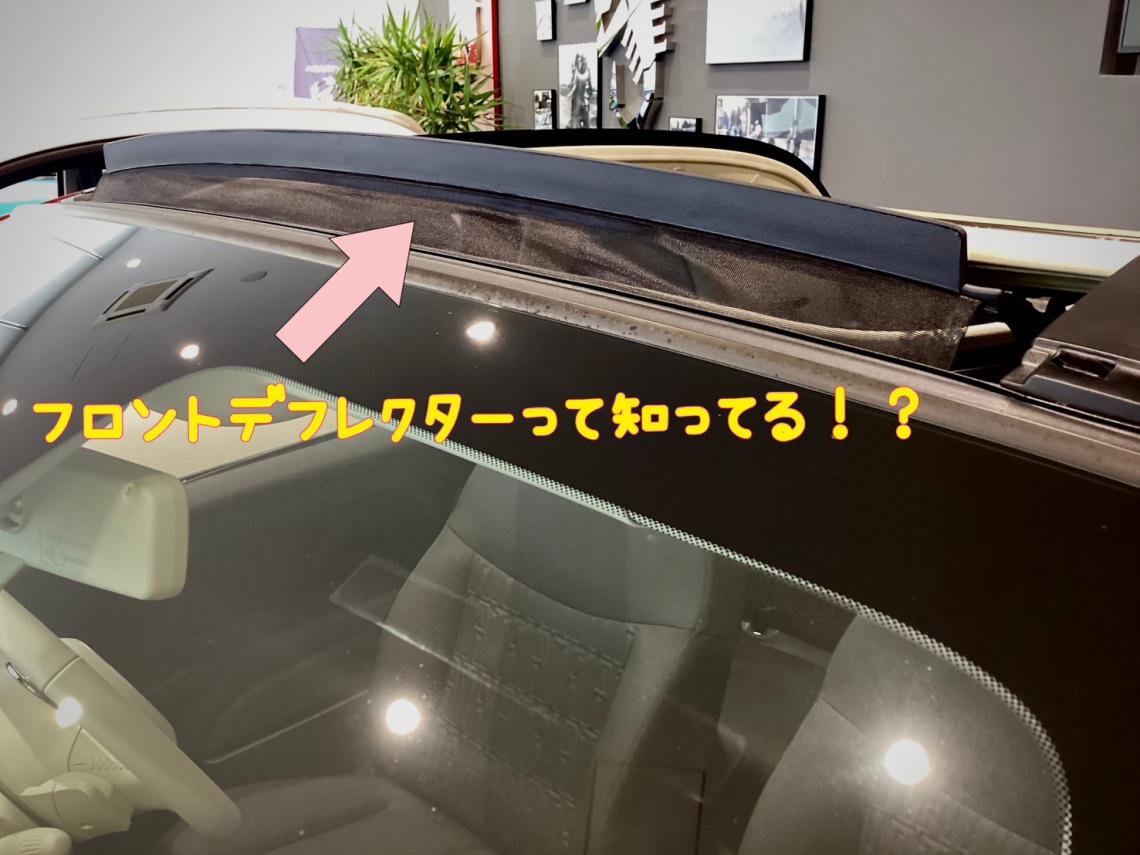 500cフロントデフレクターとは？｜フィアット／アバルト山形スタッフ