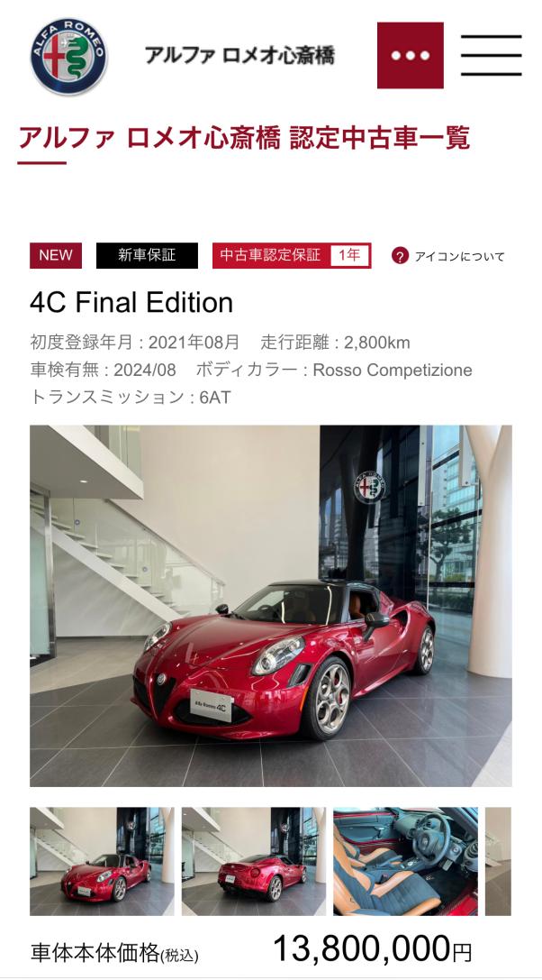 4C 33ストラダーレ売約｜アルファ ロメオ心斎橋スタッフブログ｜Alfa Romeo Official Dealer Site