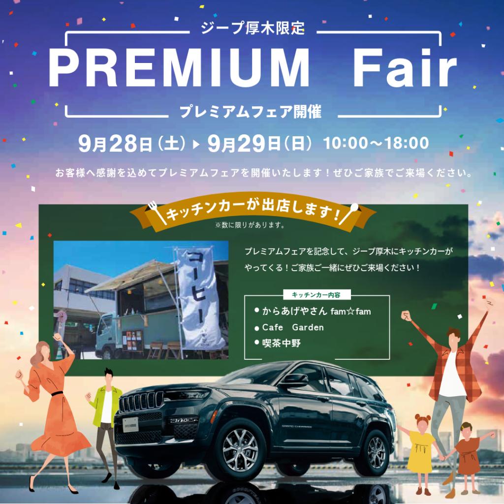 9月28日(土)・29日(日)  プレミアムフェア開催