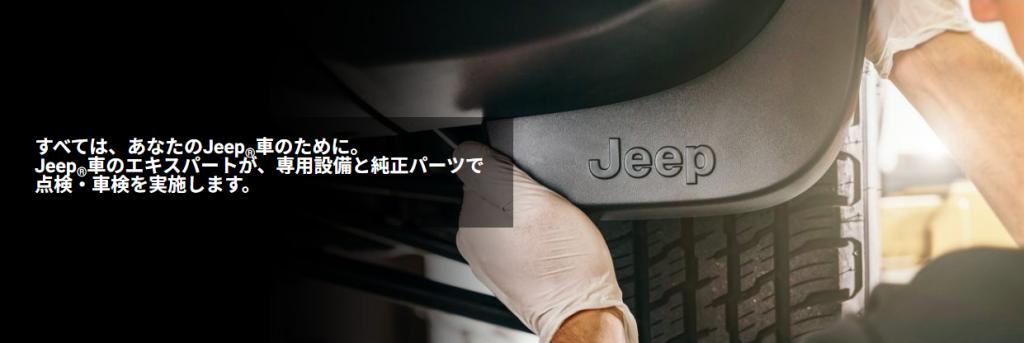 ジープ正規ディーラーで点検整備するメリット
