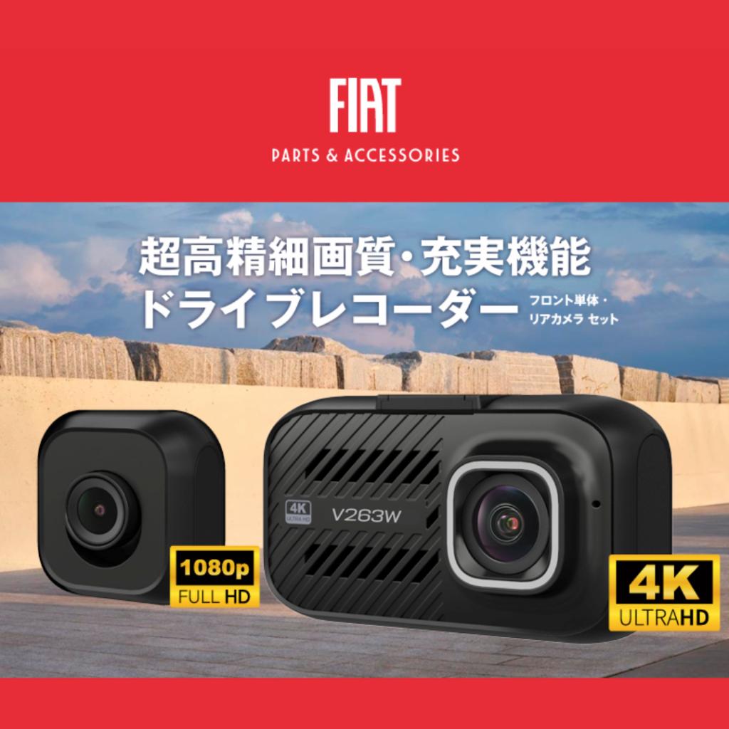 純正ドライブレコーダーのご案内｜フィアット／アバルトつくばスタッフブログ｜FIAT/ABARTH Official Dealer Site