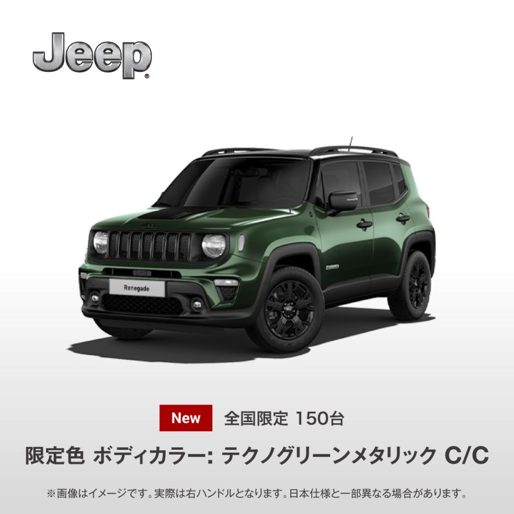 Renegade North Star Edition発売のおしらせ｜ジープ札幌美園スタッフ