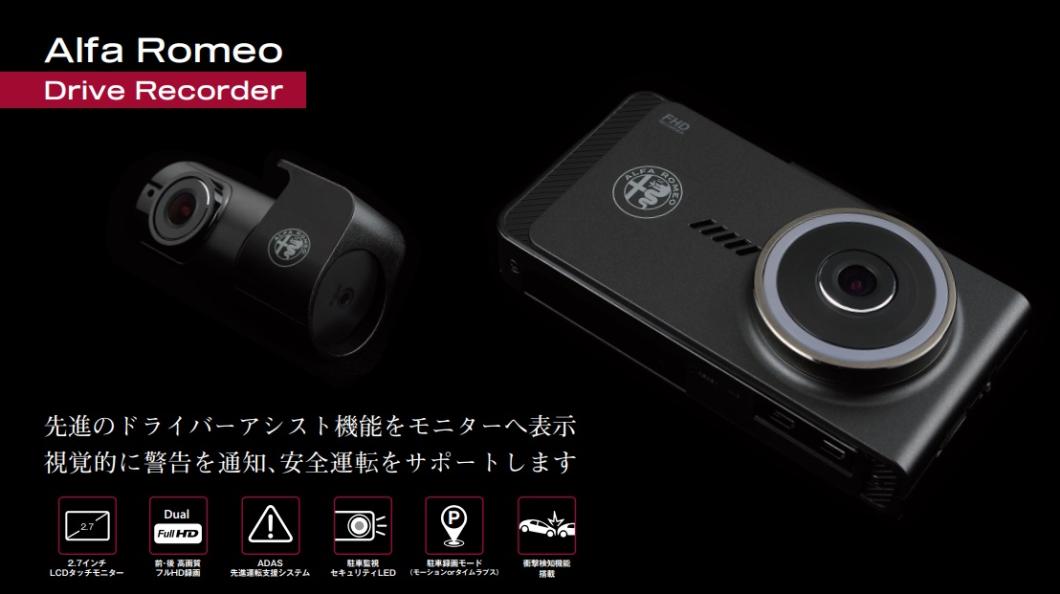 アルファロメオ純正ドライブレコーダー 純正ドライブレコーダーのご案内|アルファ ロメオ札幌清田