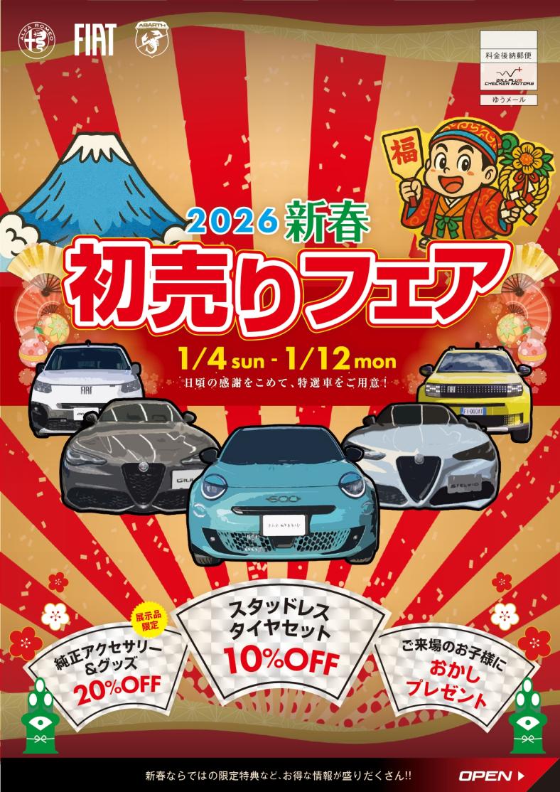 2026新春 初売りフェア　1/4(日)～1/12(月)