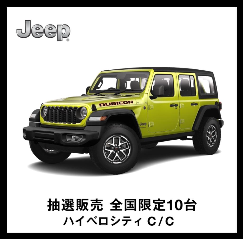 10台限定！Wrangler限定車の抽選販売のお知らせ👀✓｜ジープ目黒