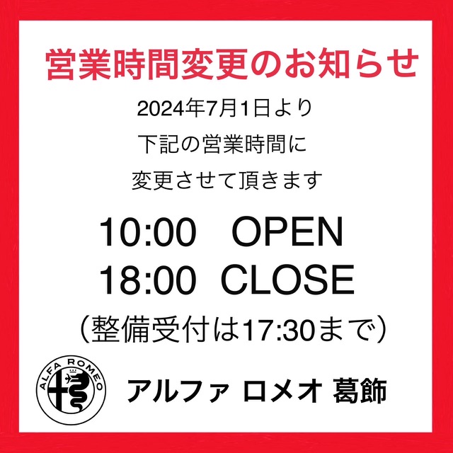 営業時間変更のお知らせ(再掲載)｜アルファ ロメオ葛飾スタッフブログ 