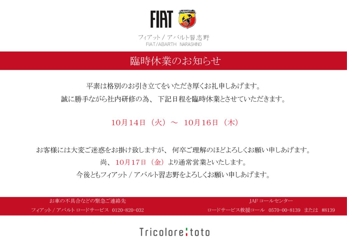 ◇10月14日(火)～10月16日(木)臨時休業のお知らせ◇