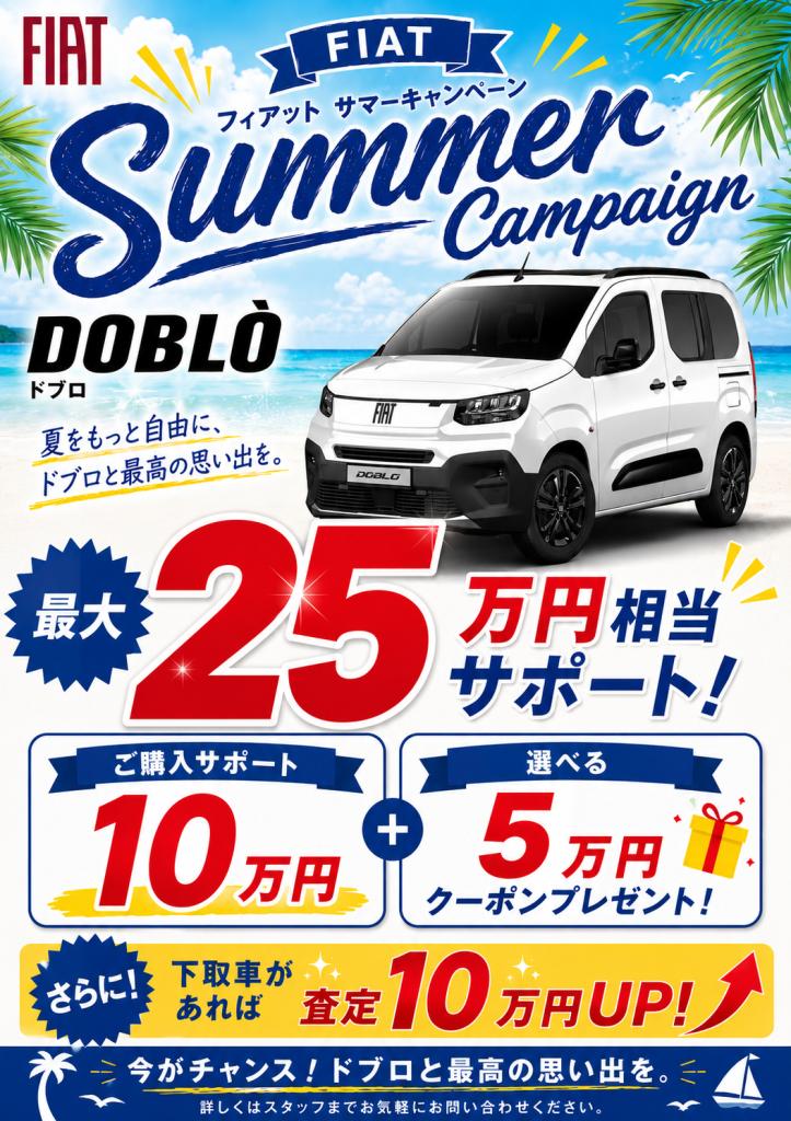 FIAT Summer Campaign 開催中！この夏だけのお得な購入サポート！！