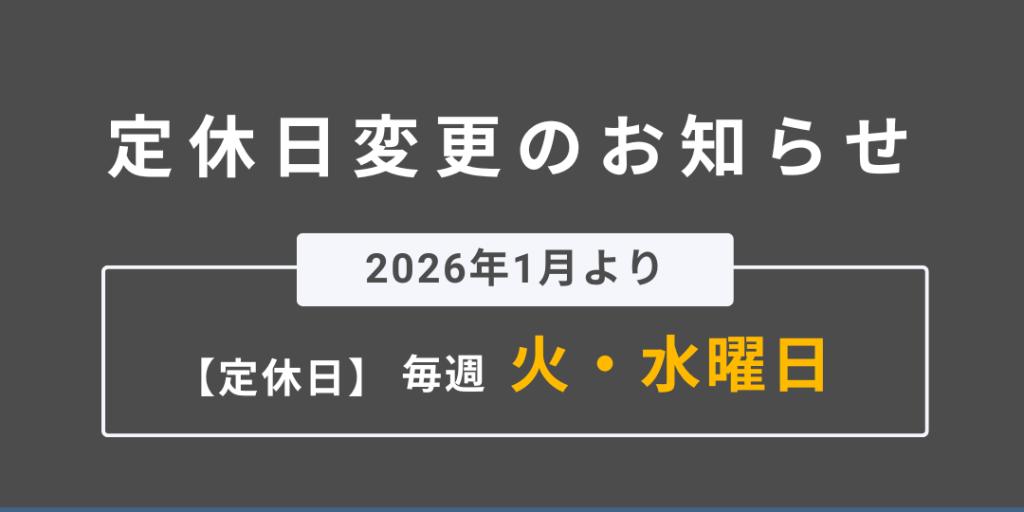 【重要】定休日変更のお知らせ