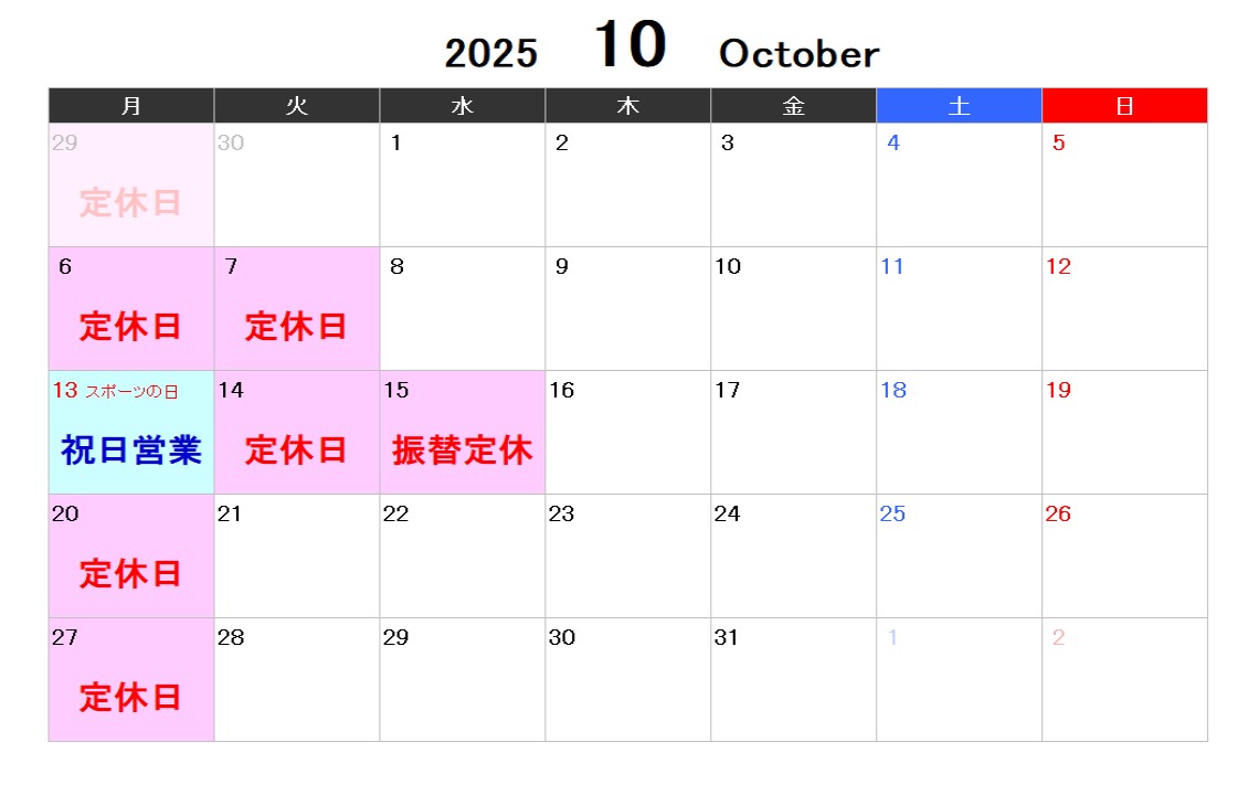 2025年10月営業日程のご案内