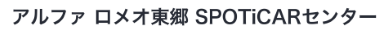 Alfa Romeo OFFICIAL DEALER アルファ ロメオ 東郷SPOTiCARセンター