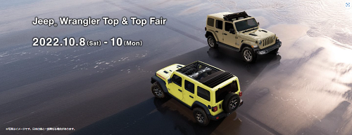 【Jeep Wrangler Top＆Top Fair】