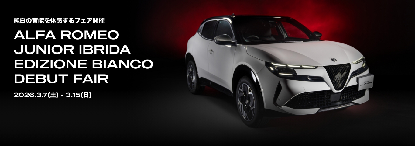 アルファ ロメオ藤沢湘南｜Alfa Romeo Official Dealer Site