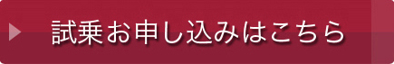 試乗お申し込みはこちら