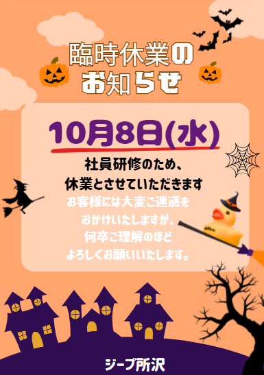 10月の臨時休業のお知らせ🎃