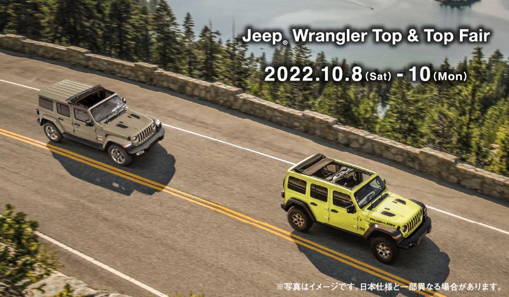 Jeep Wrangler Top & Top フェア 10月8日-10日 開催