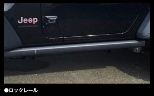 ロックレールとは❔｜ジープ世田谷スタッフブログ｜Jeep Official