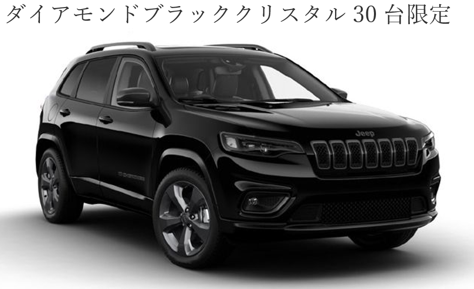 Jeep Cherokee 80th Anniversary Edition｜ジープ杉並スタッフ