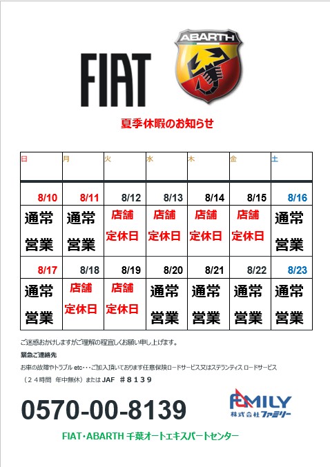 【夏季休暇のお知らせ】