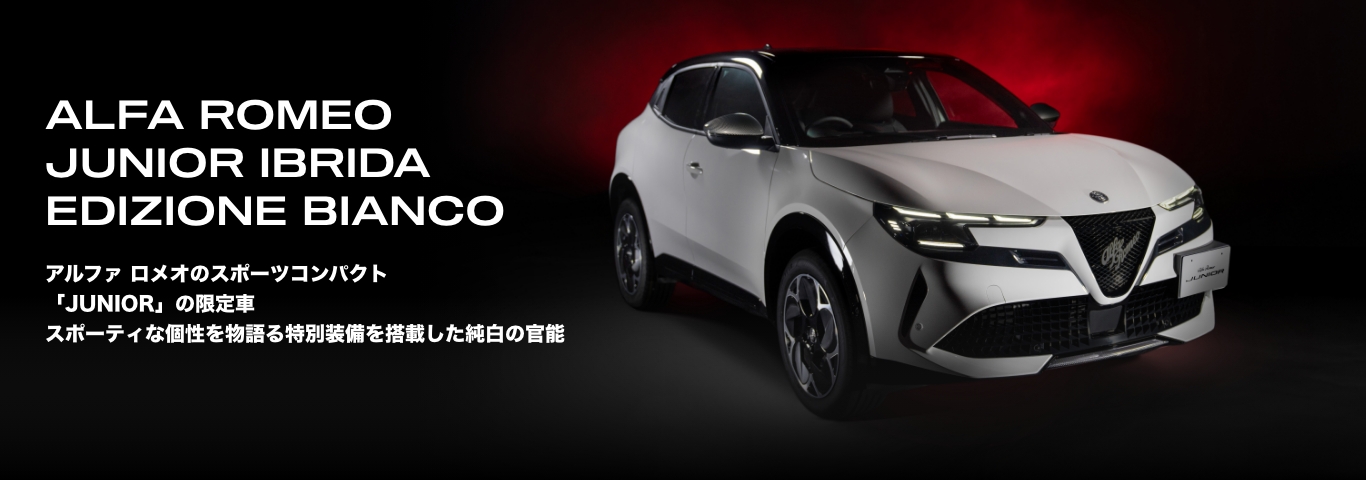 アルファ ロメオ藤沢湘南｜Alfa Romeo Official Dealer Site