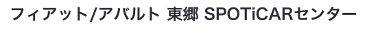 Fiat/Abarth OFFICIAL DEALER フィアット／アバルト 東郷SPOTiCARセンター