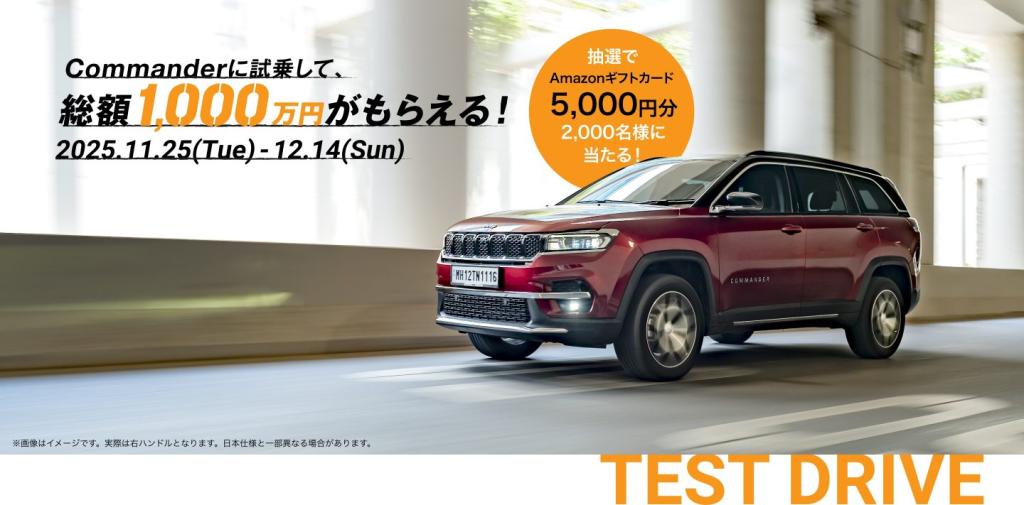 Commanderに試乗できる特別なキャンペーン開催!