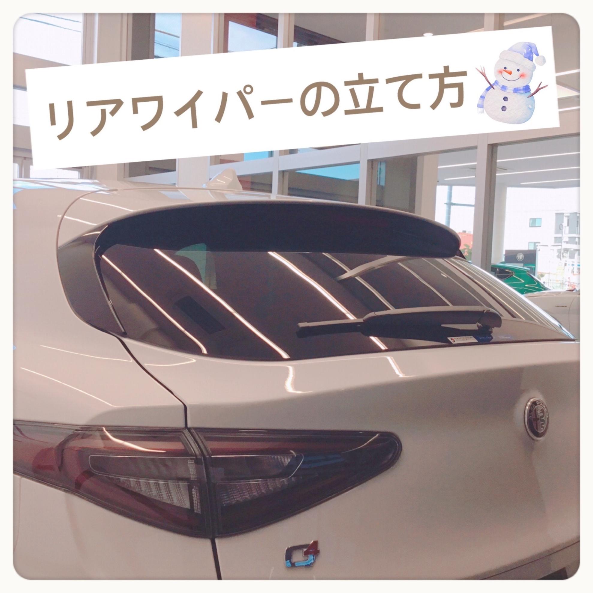 リアワイパーの立て方｜アルファ ロメオ葛飾スタッフブログ