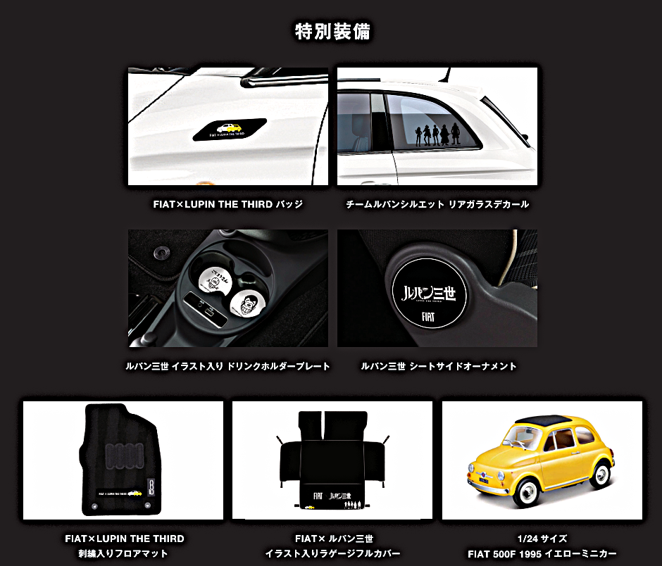 特別仕様車FIAT ×ルパン三世コラボレーション！『500