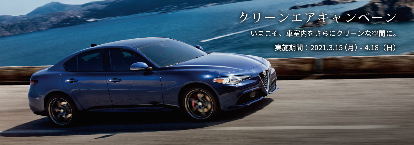 アルファ ロメオ小山 Alfa Romeo Official Dealer Site
