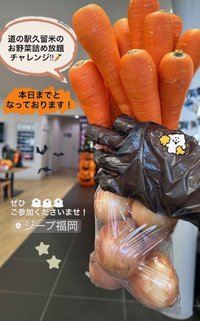 お野菜詰め放題チャレンジ最終日!!🥕｜ジープ福岡スタッフブログ｜Jeep