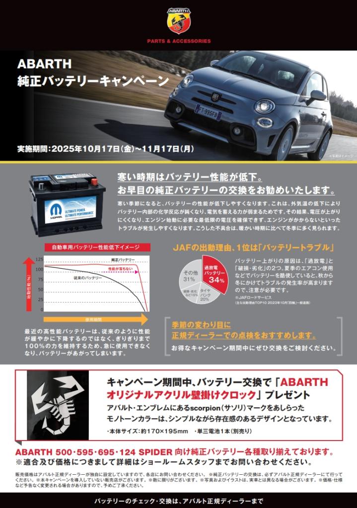 「純正バッテリーキャンペーン」
