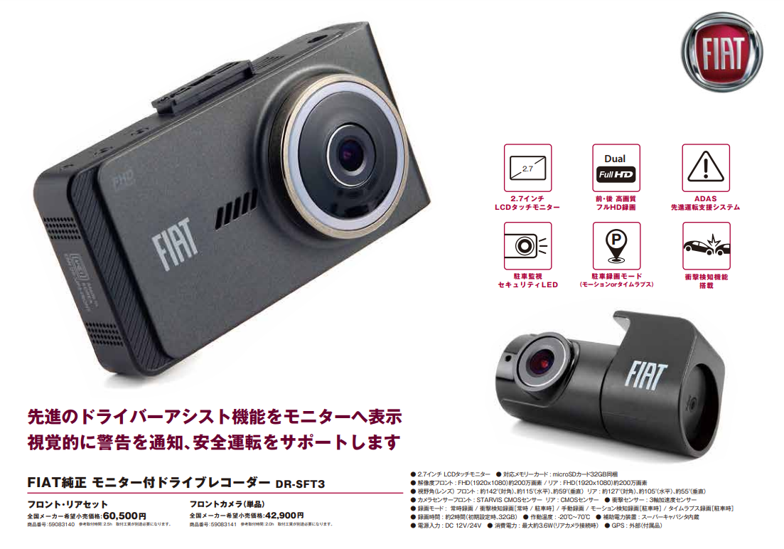 FIAT純正 モニター付ドライブレコーダー DR-SFT3｜フィアット