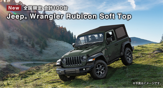 ジープ前橋 限定車 Jeep Wrangler Rubicon Soft Top 登場 Jeep Official Dealer Site