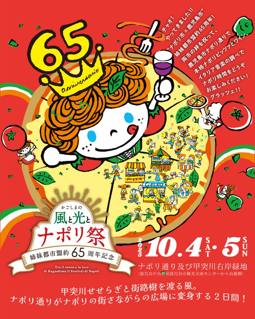 「かごしまの風と光とナポリ祭」出展のお知らせ