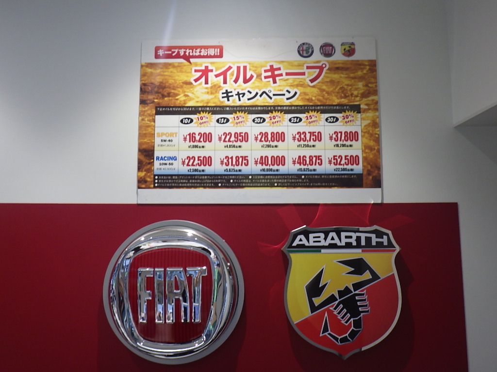 オイルキープキャンペーン フィアット アバルト西宮スタッフブログ Fiat Abarth Official Dealer Site