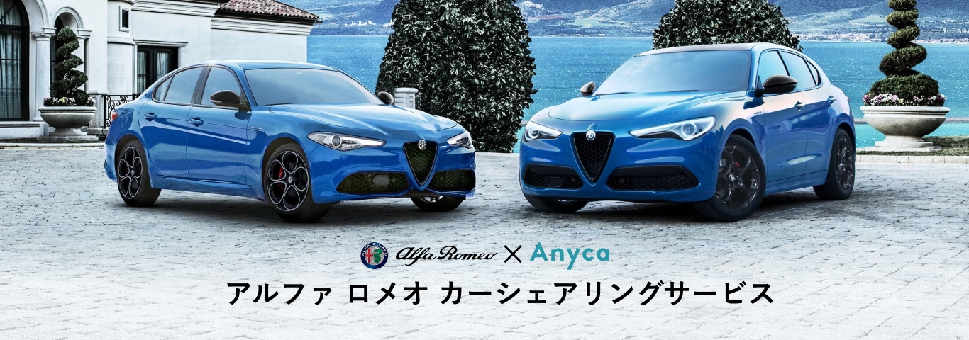 アルファ ロメオ西宮｜Alfa Romeo Official Dealer Site