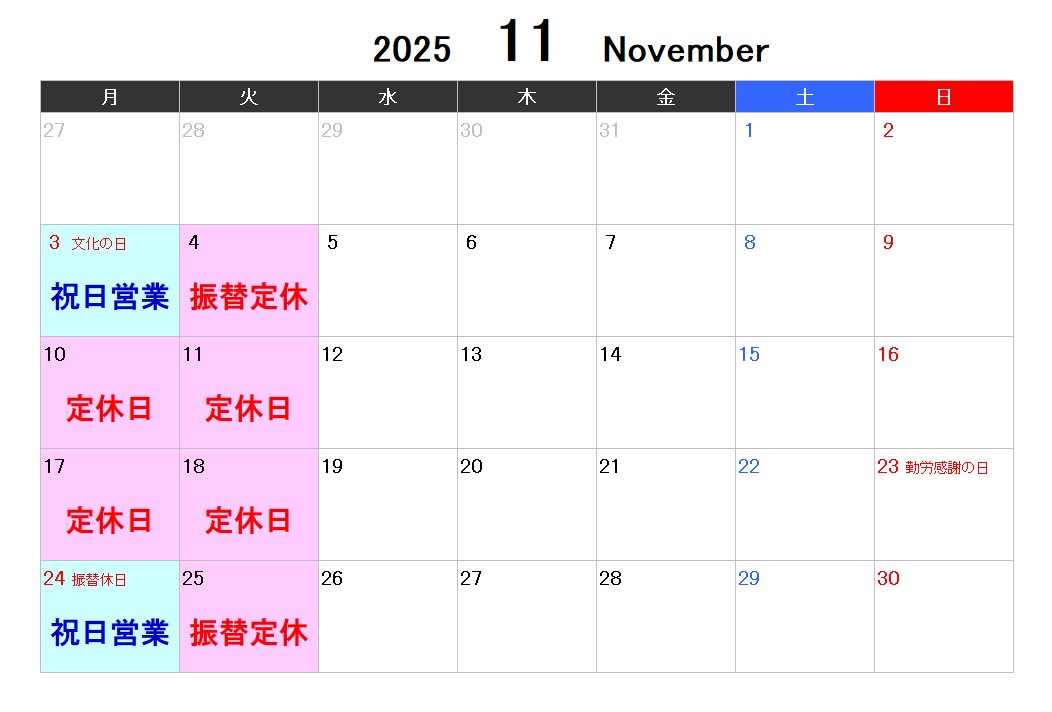 2025年11月営業日程のご案内