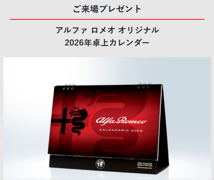 INTENSA CHRISTMAS FAIR ご来場プレゼント｜アルファ ロメオ神戸西