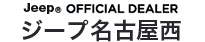 Jeep OFFICIAL DEALER ジープ 名古屋西