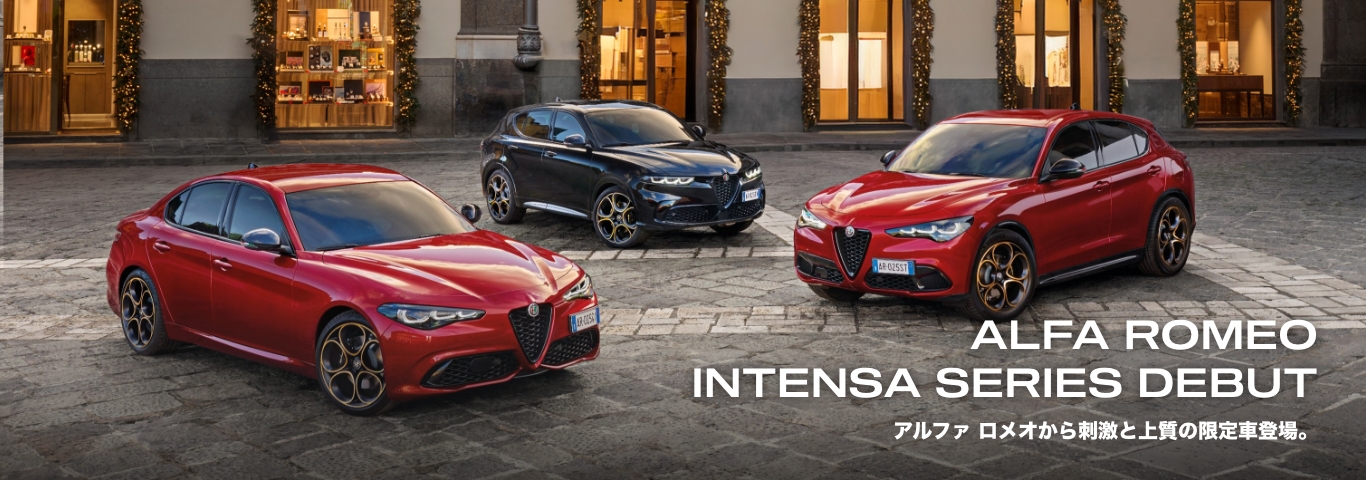 アルファ ロメオ天白｜Alfa Romeo Official Dealer Site