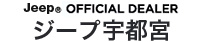 Jeep OFFICIAL DEALER ジープ 宇都宮