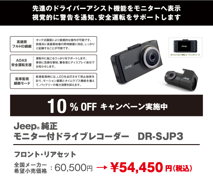 ☆ ?モニター付ドライブレコーダー 10％OFFキャンペーン? ☆｜ジープ 