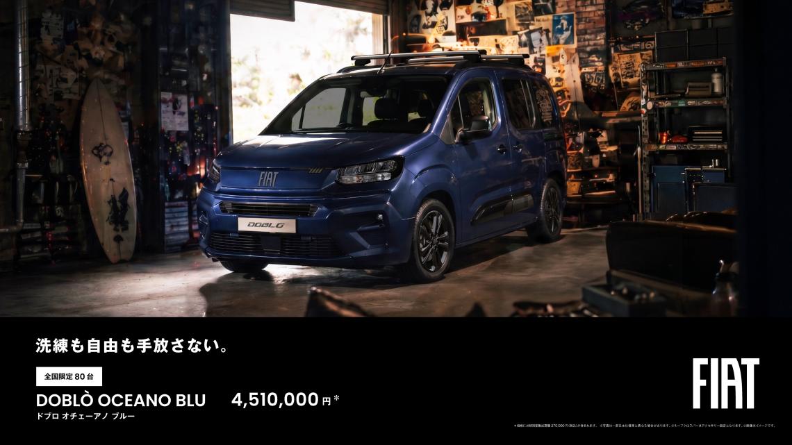 FIAT　DOBLO　OCEANO　BLU　限定車完売！