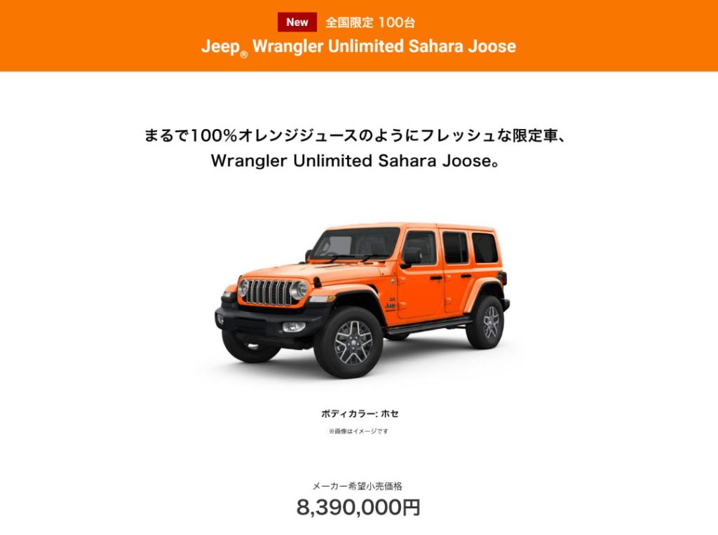 フレッシュなラングラー限定車【Joose（ホセ）】登場！｜ジープ