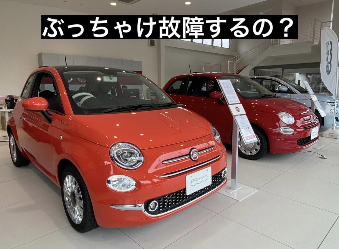 FIAT500は壊れるの？｜フィアット／アバルト静岡スタッフブログ｜FIAT/ABARTH Official Dealer Site