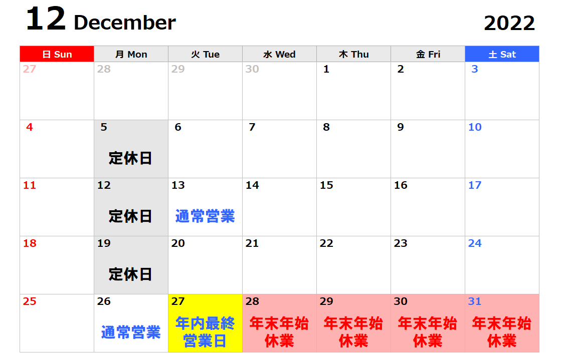 12月及び年末年始営業日程
